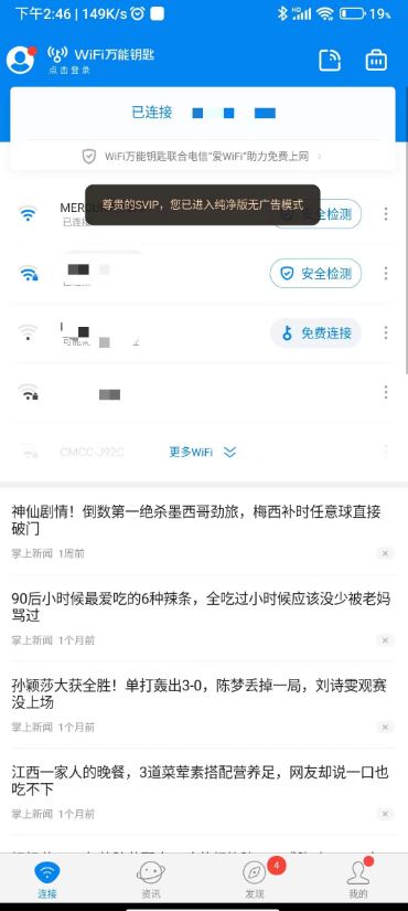 WIFI万能钥匙解锁会员+显密版，出行必备