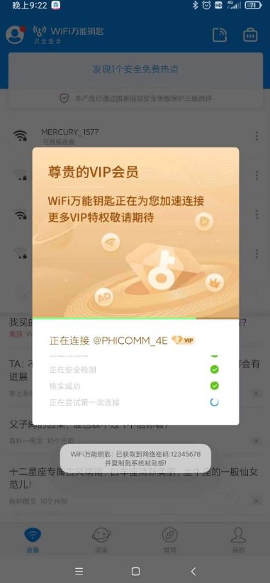 WIFI万能钥匙解锁会员+显密版，出行必备