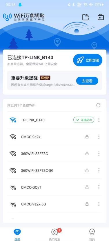 WiFi万能钥匙5.0来了，去广告解锁SVIP呀！