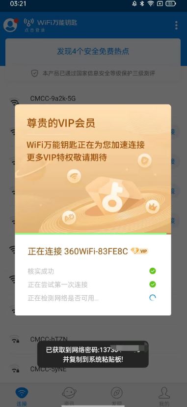 WiFi万能钥匙5.0来了，去广告解锁SVIP呀！