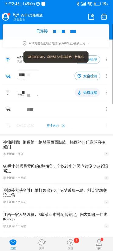 6月WiFi万能钥匙最新，出行必备，解锁会员！