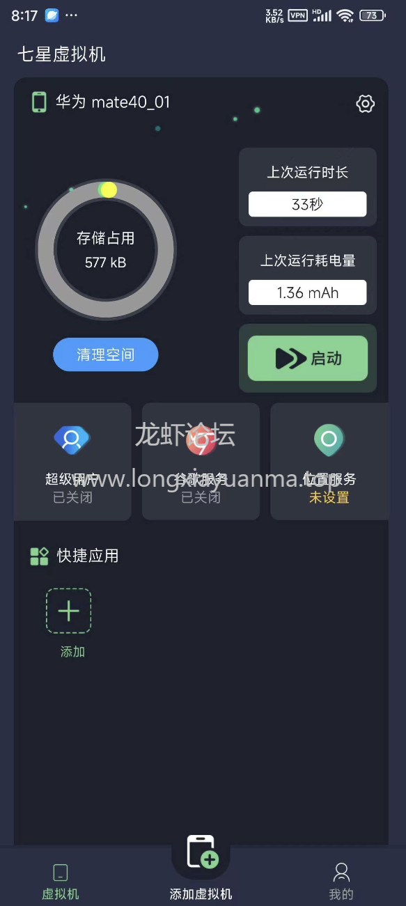 七星虚拟机2.3.0，安卓14可用，支持root