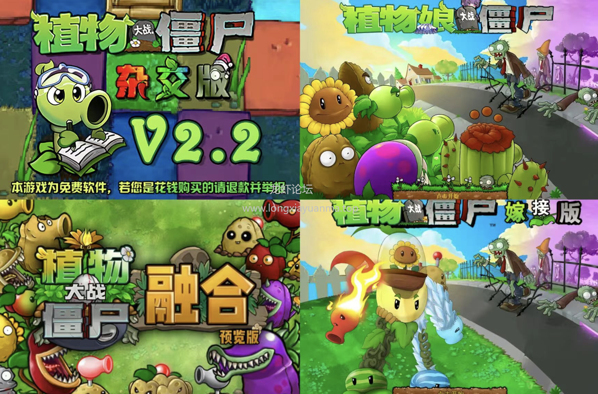 植物大战僵尸：杂交版、模仿者、融合版，多个版本！