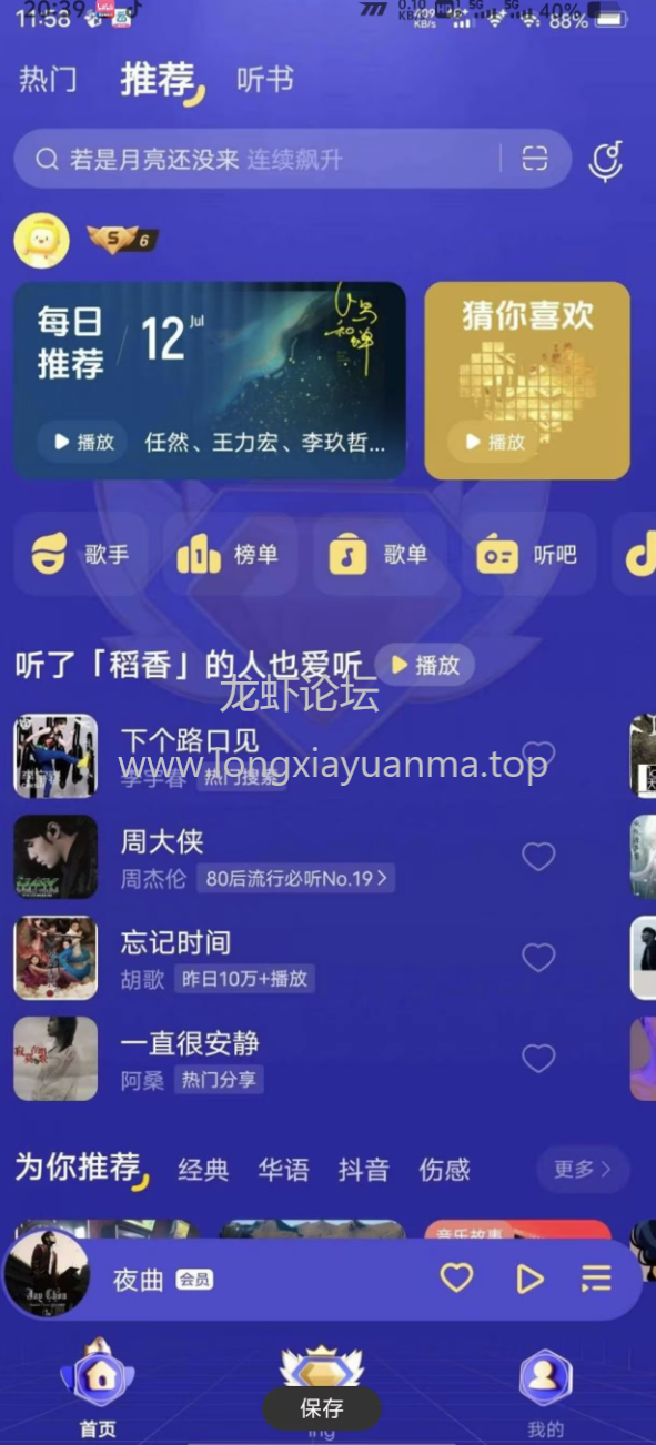 酷我音乐10.8.6.1，会员修复版，亲测！！